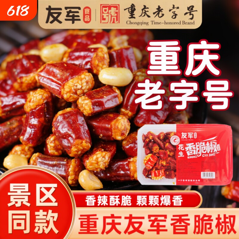 正宗友军香脆椒重庆特产花生芝麻酥辣椒酥干吃辣椒休闲零食下酒菜