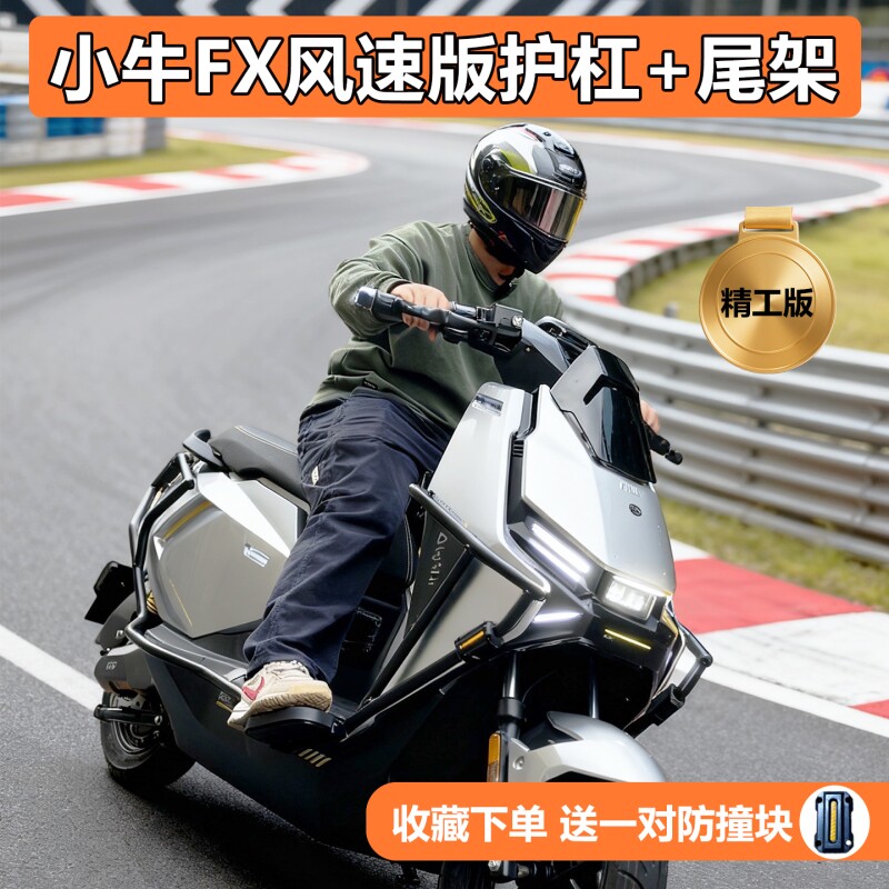 适用小牛FX风速版/FXpro/FXciti换电版护杠保险杠后尾架尾箱支架图片