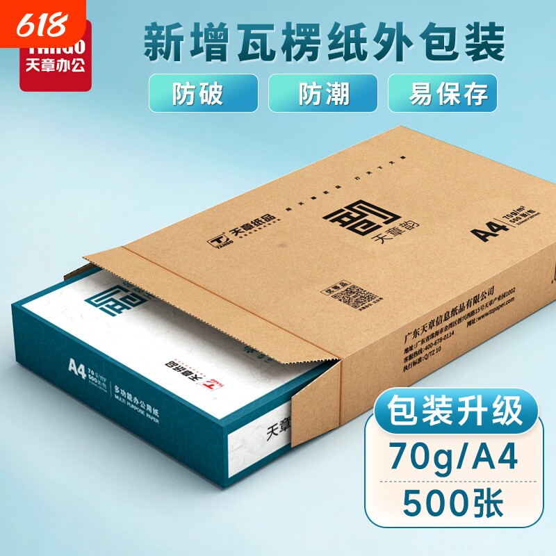 天章打印纸a4【/TANGO】天章纸品绿韵A4双面打印复印纸70g 500张多功能办公用品 学生草稿纸80g白纸整箱包邮
