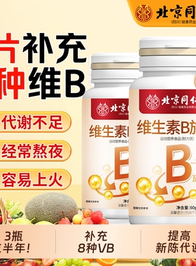 维生素b族片多种复合维生素b1b2b6b12男女生熬夜补钙vb朕皇健康