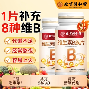北京同仁堂维生素b族片复合维生素b1b2b6b12男女生熬夜补钙补充vb