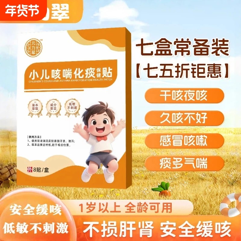 元力翠咳喘贴萃儿童宝宝痰多喘息夜咳干咳喉咙异物夜咳,婴童洗护,宝宝贴,淘宝优惠券,粉丝福利购,淘宝优惠卷