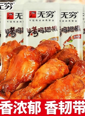 无穷烤鸡翅根小鸡腿即食夜宵充饥追剧解馋小零食休闲小吃蜂蜜肉类