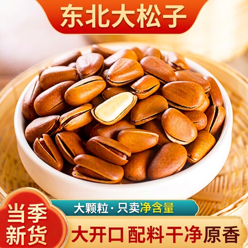 开口松子特级特大号东北新货原味大颗粒袋装坚果干果红松子年货节