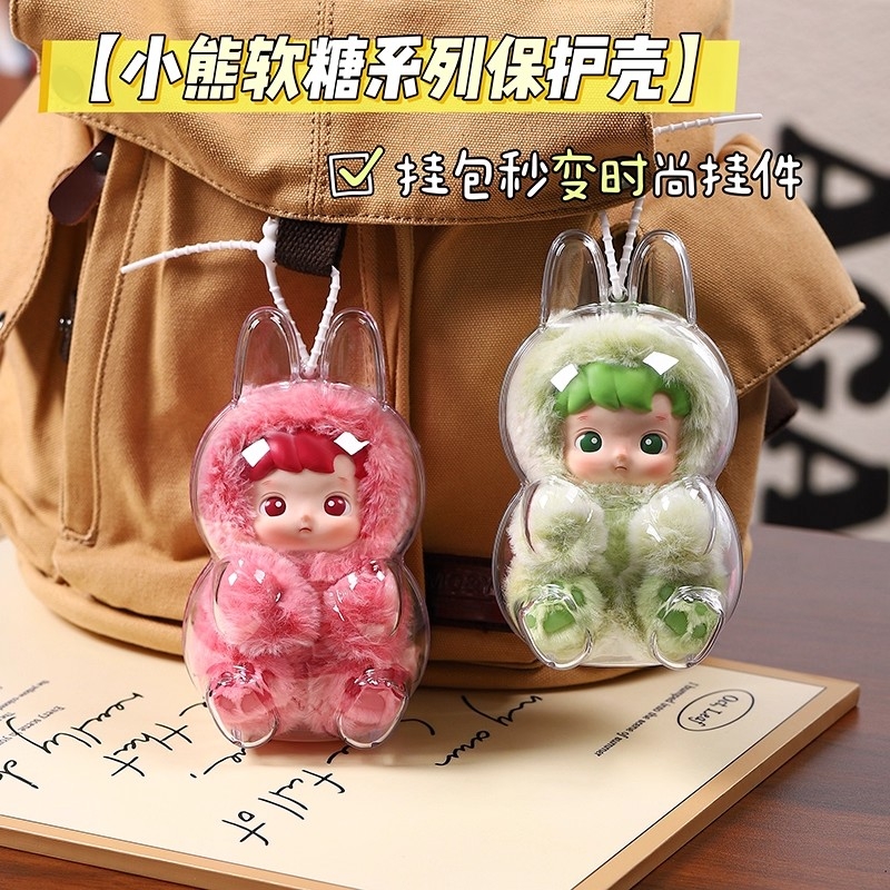 小熊软糖系列保护壳适用泡泡玛特搪胶毛绒挂件透明防尘罩保护套
