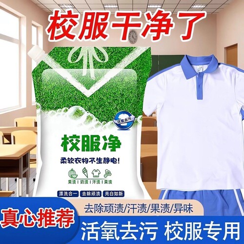 校服净学生衣物清洁剂白色洗衣粉去油渍污渍清新强效去污增白浓缩