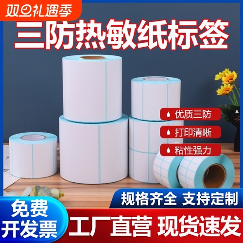 三防热敏打印标签纸|千人加购