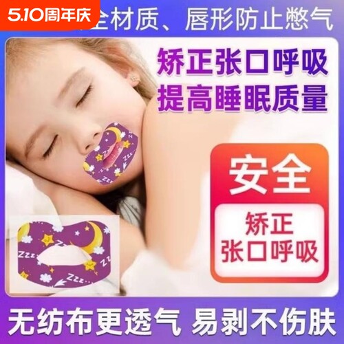 儿童闭口呼吸矫正贴|千人加购