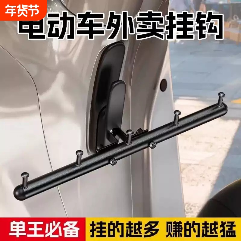 外卖电动车挂钩横杆一排前置挂餐勾子通用骑手送餐钩跑腿固定架