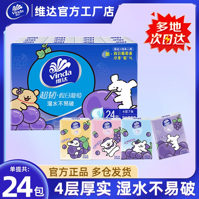 维达线条小狗假日葡萄香手帕纸