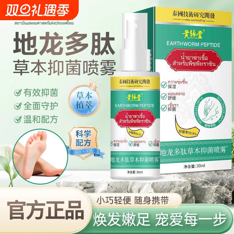 地龙多肽草本抑菌喷雾泰国技术研究开发手足护理剂官方旗舰店正品