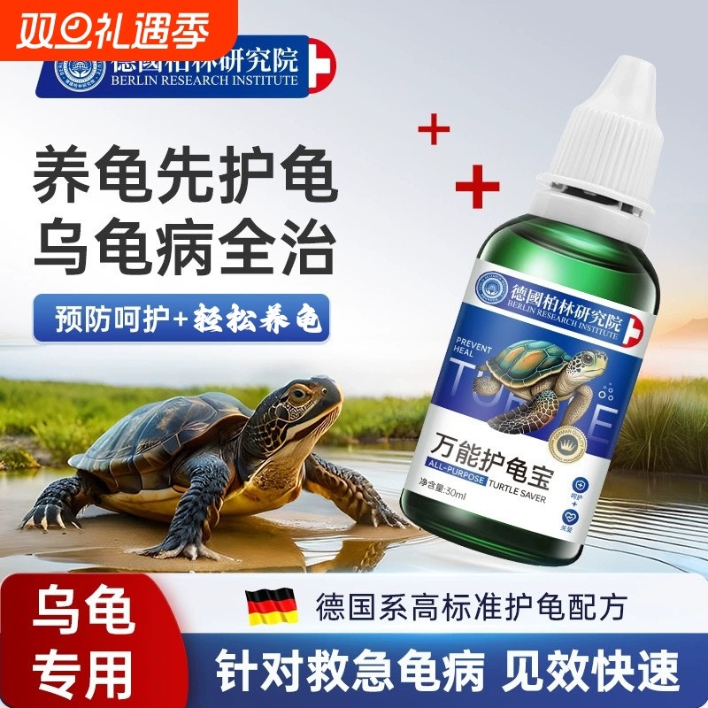 德国专研护龟液专治乌龟腐皮烂甲水龟白眼腐皮腐甲真菌感染预防药