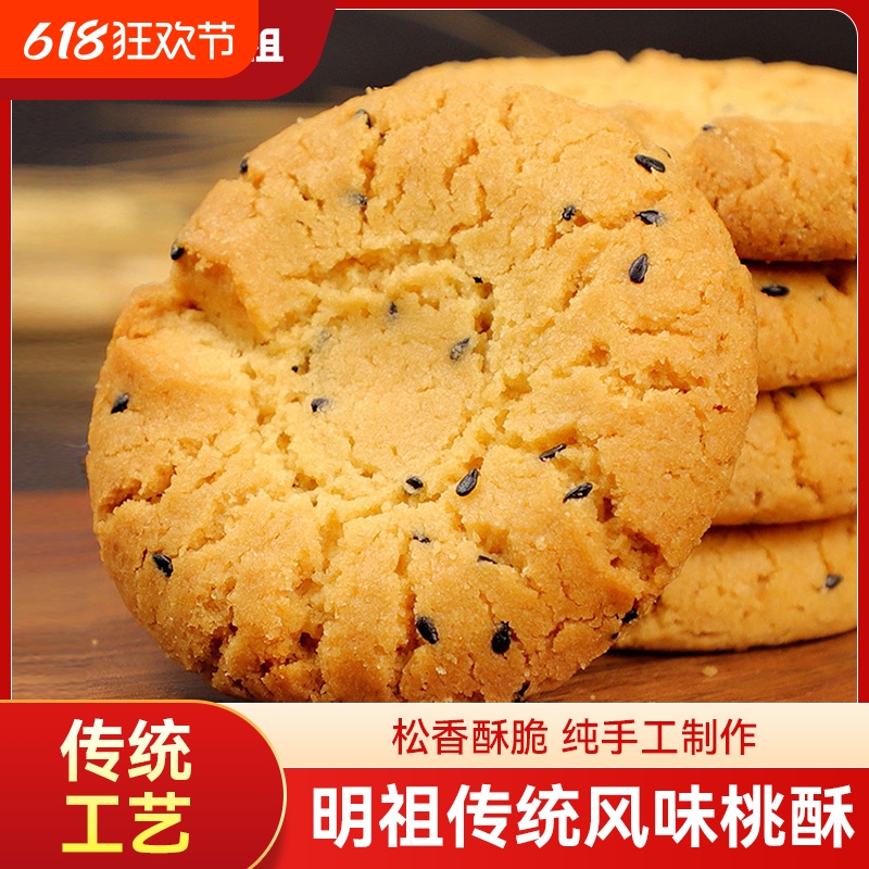 宫廷桃酥黑芝麻夹心饼干老式手工点心办公室传统糕点休闲食品整箱