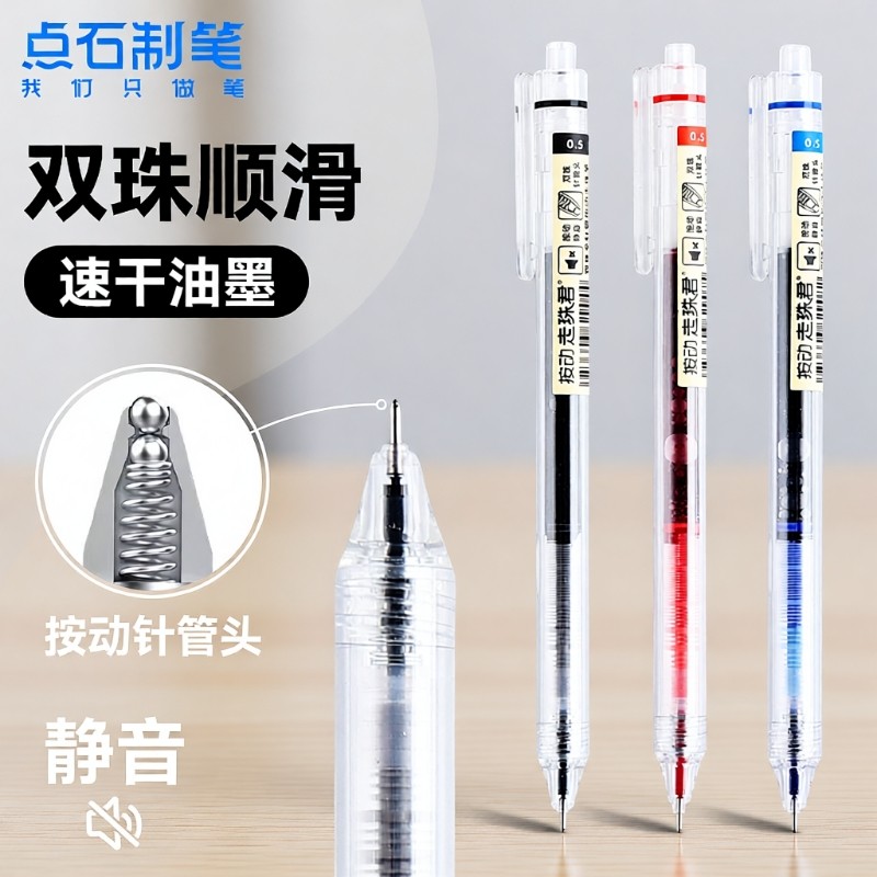 点石直液式静音按动针管笔