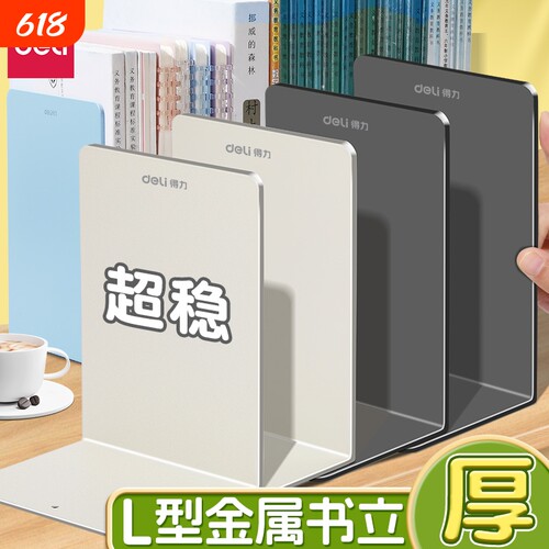 得力桌面书立金属加厚书架书夹