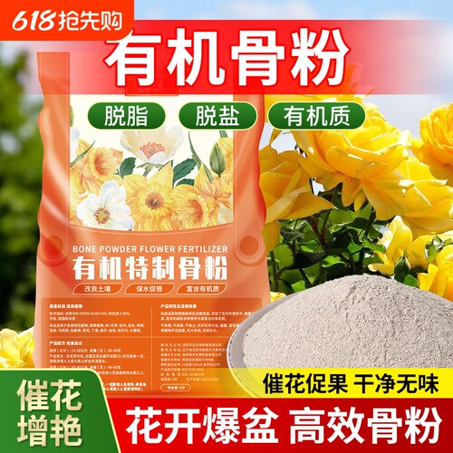 骨粉花肥料园艺有机肥促开花促生长脱脂盆栽绿植花卉果蔬通用发酵