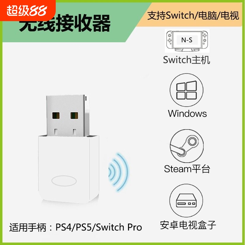 ps4ps5手柄switch电脑专用接收器