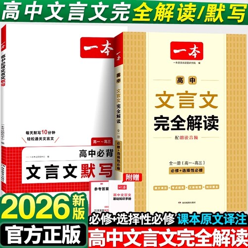 2026新版一本高中文言文完全解读人教版RJ高中同步教材必修+选择性必修全一册高中文言文教辅资料辅导书全解知识梳理文本译注赏析