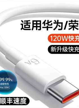 华为原装快充充电线120W超级6a正品数据线适用华为mate60pro荣耀x手机3米加长tpyec畅享80充电器安卓专用平板