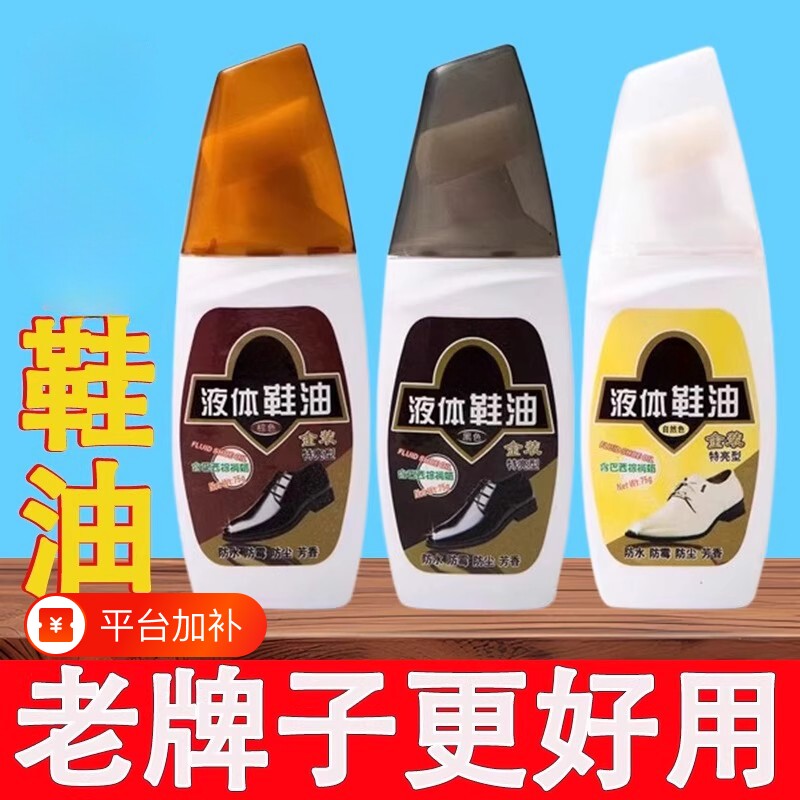 上海申花防水鞋油黑色液体真皮保养护理油棕色通用皮革老牌皮鞋油