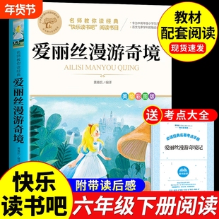 爱丽丝漫游奇境记 六年级下册必读正版的课外书快乐读书吧小学6六下课外阅读书籍经典书目爱丽丝梦游仙境书奇遇记滨逊漂流记A