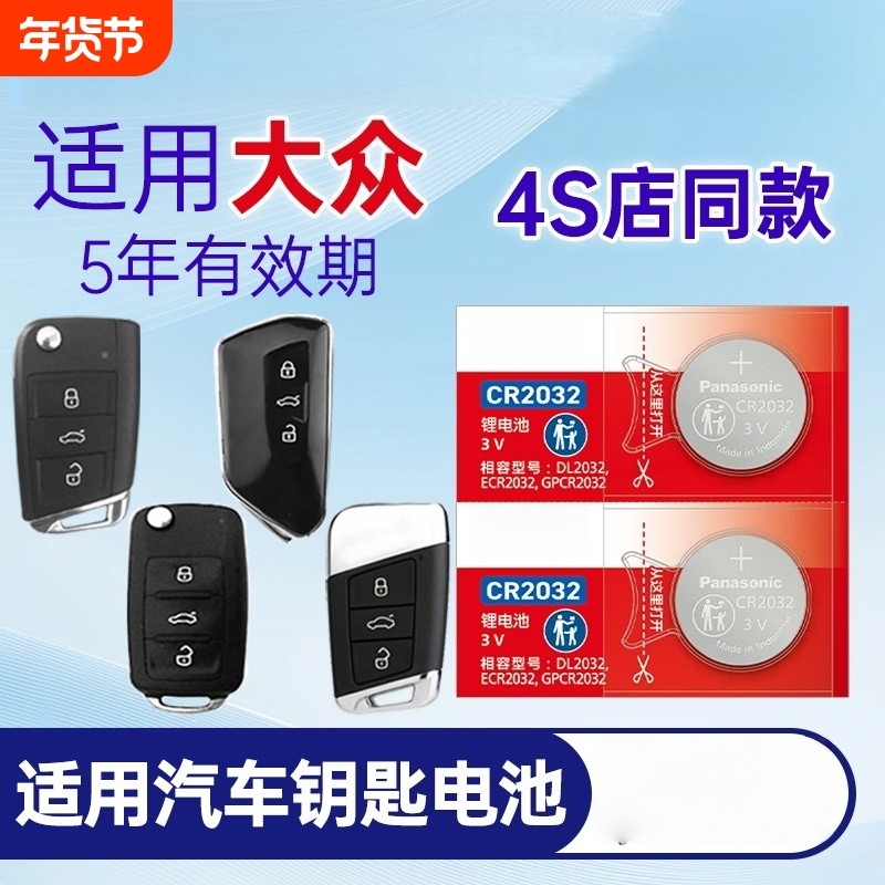 适用大众朗逸速腾途观L凌度一汽宝来高尔夫帕萨特迈腾上汽cc汽车钥匙电池遥控器传应CR2032纽扣电子plus