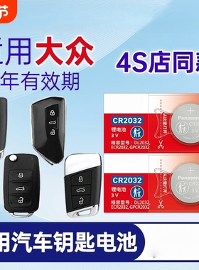 适用大众朗逸速腾途观L凌度一汽宝来高尔夫帕萨特迈腾上汽cc汽车钥匙电池遥控器传应CR2032纽扣电子plus