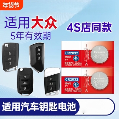 适用大众朗逸速腾途观L凌度一汽宝来高尔夫帕萨特迈腾上汽cc汽车钥匙电池遥控器传应CR2032纽扣电子plus