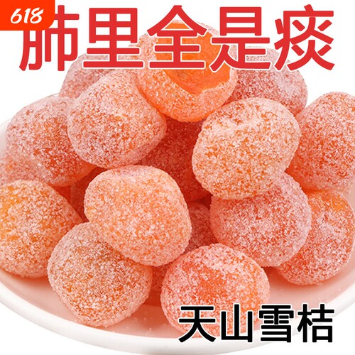 天山雪桔干果脯冰糖金桔甘草零食果干水果止咳休闲源头润喉新鲜