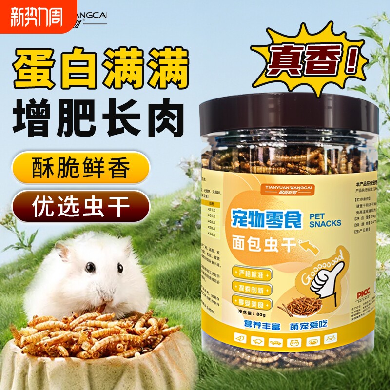 仓鼠面包虫干饲料粮食小金丝熊专用营养主粮八哥乌龟面包虫干零食