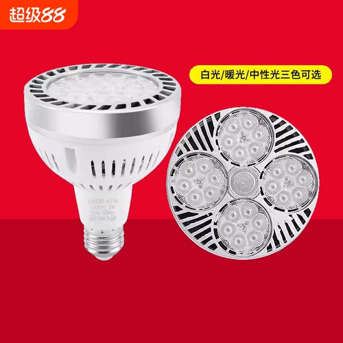 超亮节能e27螺口光源led轨道射灯灯泡par30单灯生鲜灯商用室内