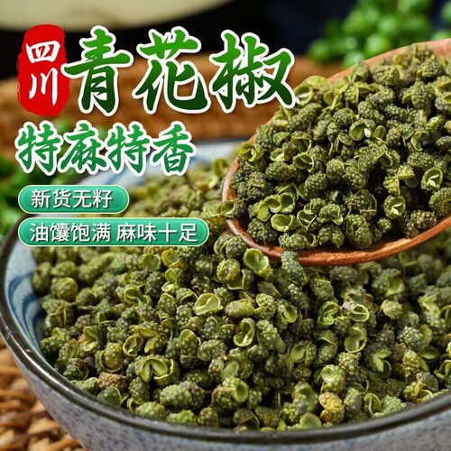 青麻椒粒四川麻椒特麻藤椒青花椒特级麻椒粉调料粒散装干花椒新鲜
