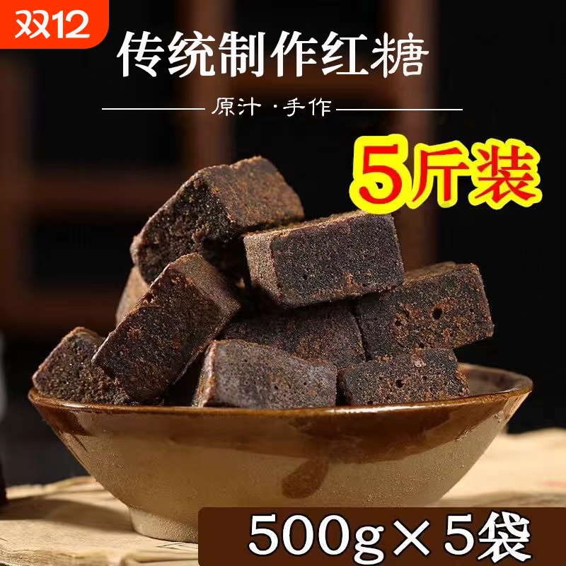 5斤装传统手工制作黑糖块土红糖纯黑糖纯甘蔗糖熬制月子大姨妈用