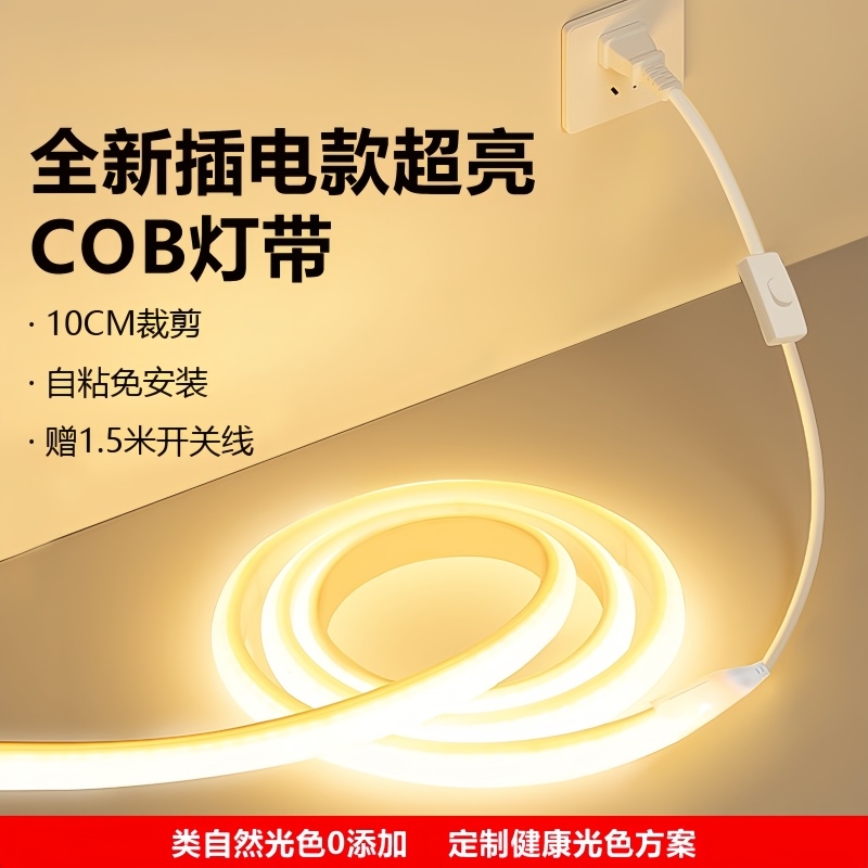 【赠运费险】开关插电cob灯带