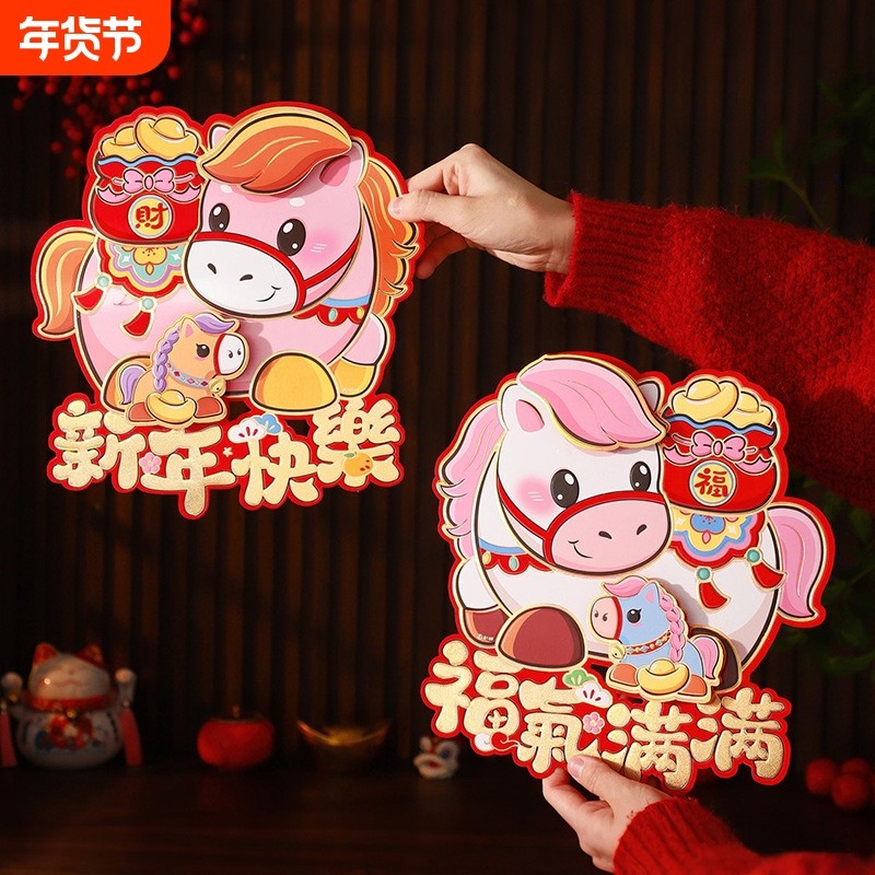 马年新年福字门贴对贴2026新款装饰春节过年大门生肖立体对联墙贴,节庆用品/礼品,喜字/剪纸/贴纸,淘宝优惠券,粉丝福利购,淘宝优惠卷