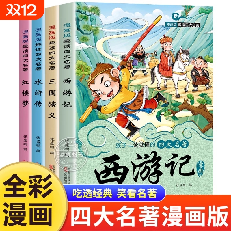 四大名著漫画版4册西游记水浒传三国演义红楼梦连环画小人书小学生一年级二年级阅读课外书籍正版原著儿童漫画书中国注音版经典