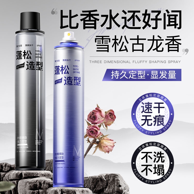 【国货之光】持久定型发胶喷雾