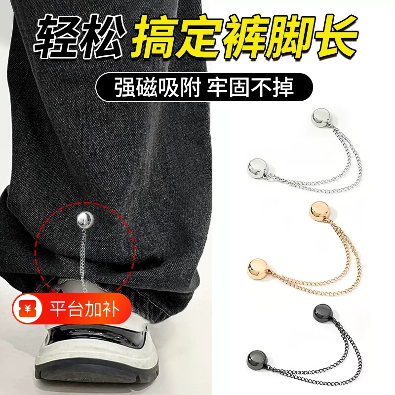 裤脚防拖地神器裤链裤腿拖地裤磁吸链牛仔裤长改短裤子调节扣袖口