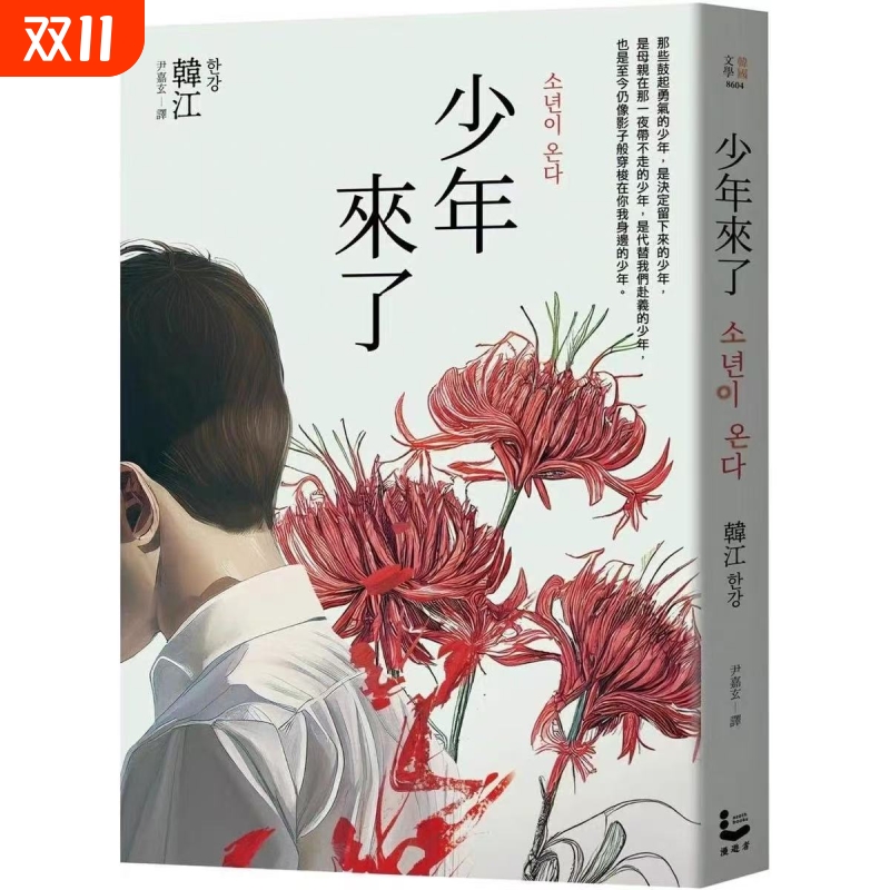 全新现货 少年来了（新装纪念版）竖排繁体/ 韩江 漫游者文化 2024诺贝尔文学奖