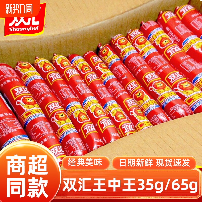 双汇王中王火腿肠65g整箱大根香肠泡面搭档烧烤肠即食小零食好吃