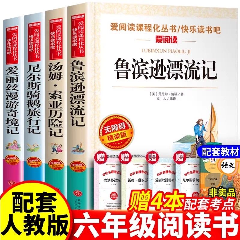 4册六年级下册鲁滨逊漂流记小学生爱丽丝梦游仙境漫游奇境记尼尔斯骑