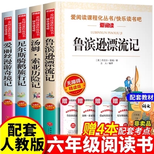 4册六年级下册鲁滨逊漂流记小学生爱丽丝梦游仙境漫游奇境记尼尔斯骑鹅旅行记汤姆索亚历险记必课外书读6年级必读童话阅读成长读书