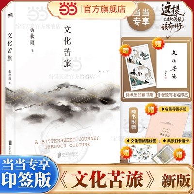 正版赠藏书票透卡路线图文化苦旅2024新版余秋雨著精装烫金典藏版新增三十年序全新收录之痛文学散文随笔畅销书经典听听阅读联合