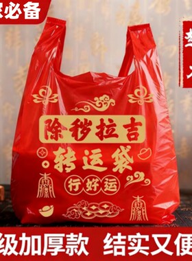 红色垃圾袋塑料袋除秽拉吉转运袋丢旧衣服加厚家用手提式大号吉祥
