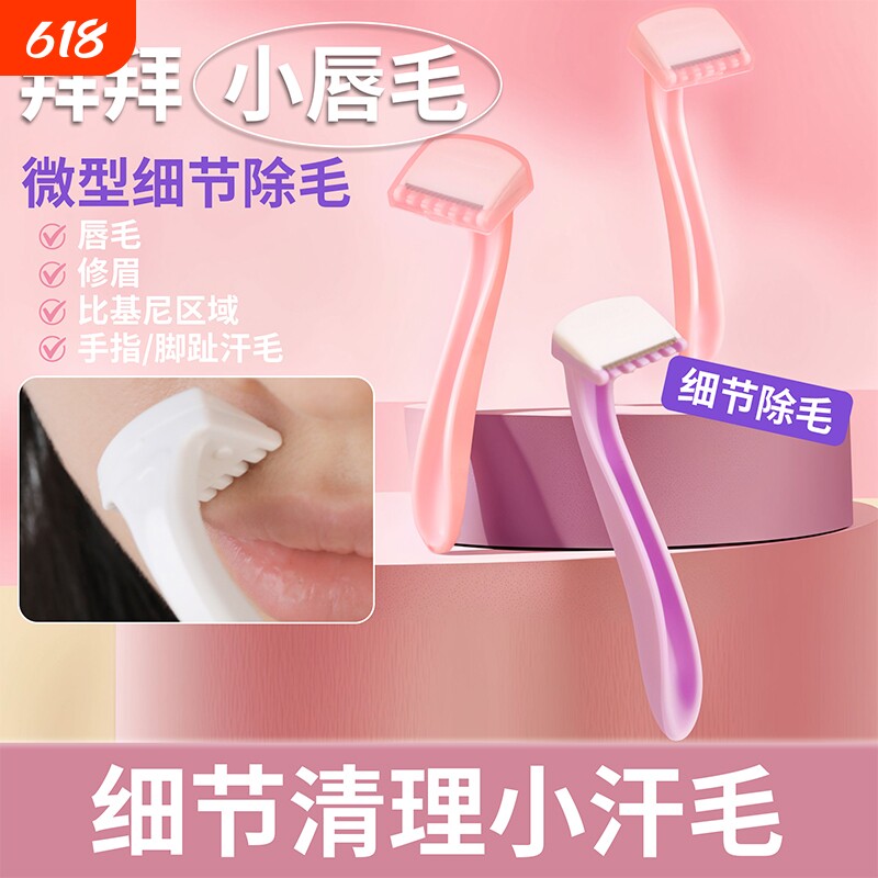 女士便携唇毛刀去腋毛腿毛手毛刮毛刀初学者剃毛好物迷你修眉刀