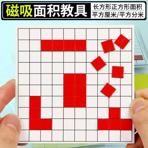 面积教具一平方厘米的长方形正方形面积与周长分米学习套装磁吸磁