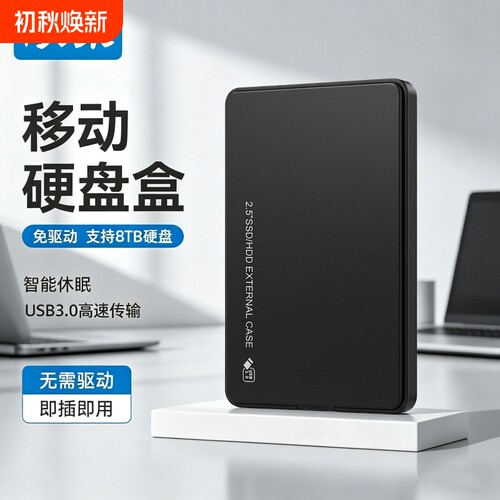 硕乐硬盘盒USB3.0支持机械硬盘