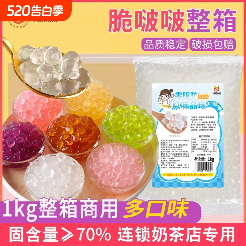 川资 寒天晶球1kg网红脆啵啵零脂肪版商用整箱*12连锁奶茶店小