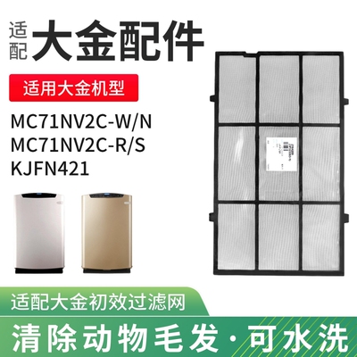 适配大金空气净化器MC71NV2C初效过滤网KJFN421滤芯前置MC70KMV2