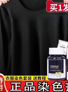 黑色衣服染色剂染料正品专用不易褪色掉色衣物修复还原翻新恢复剂